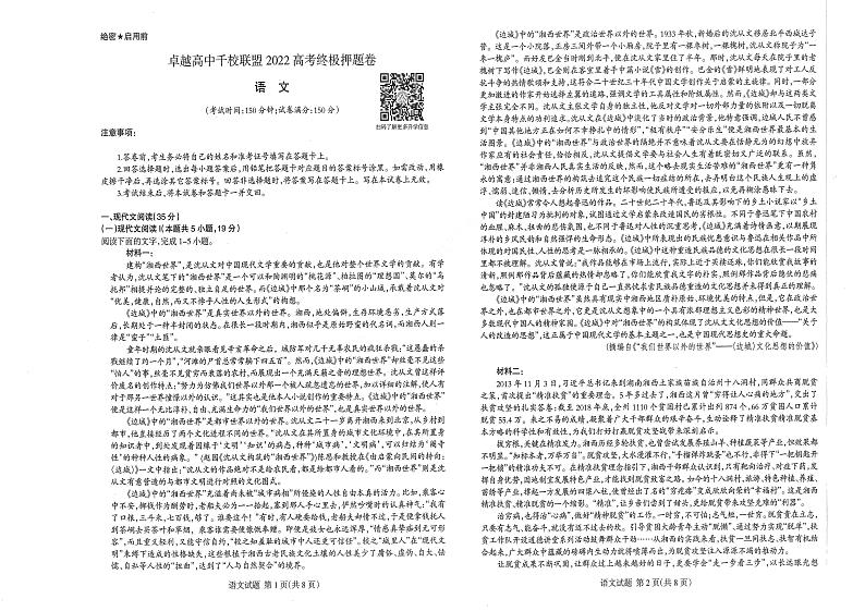 王后雄2022卓越高中千校联盟高考终极押题：语文【新高考卷】第1页