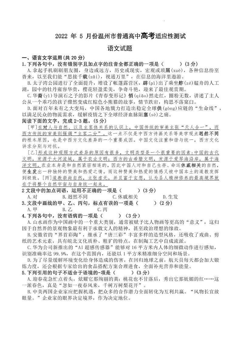 2022年浙江温州高三三模适应性测试（5月）语文试卷及答案01