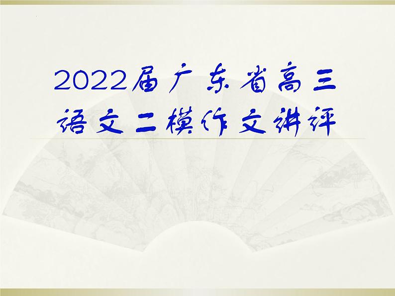 2022届广东省高三语文二模作文讲评 课件 29张第1页