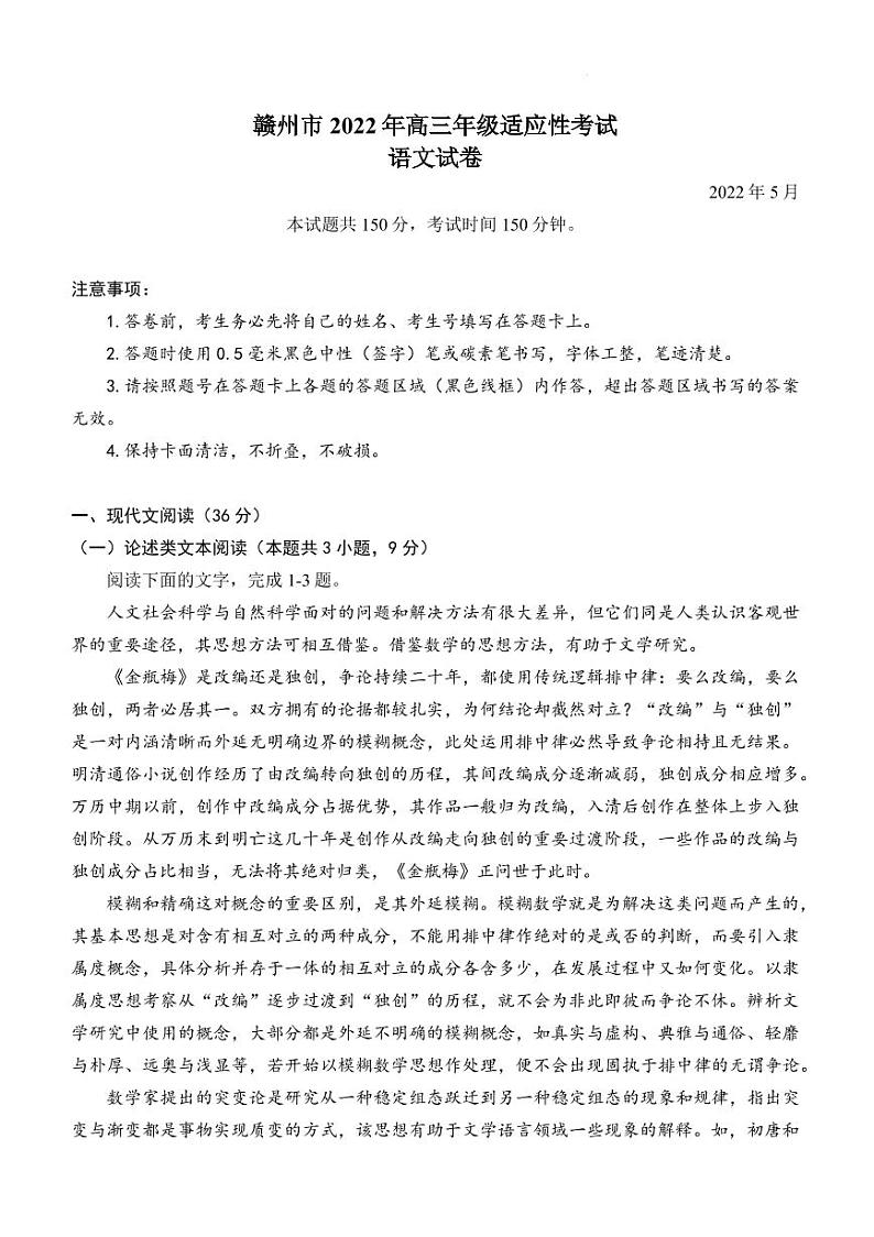 2022届江西省赣州市高三下学期5月适应性考试（二模）语文试题（PDF版）01
