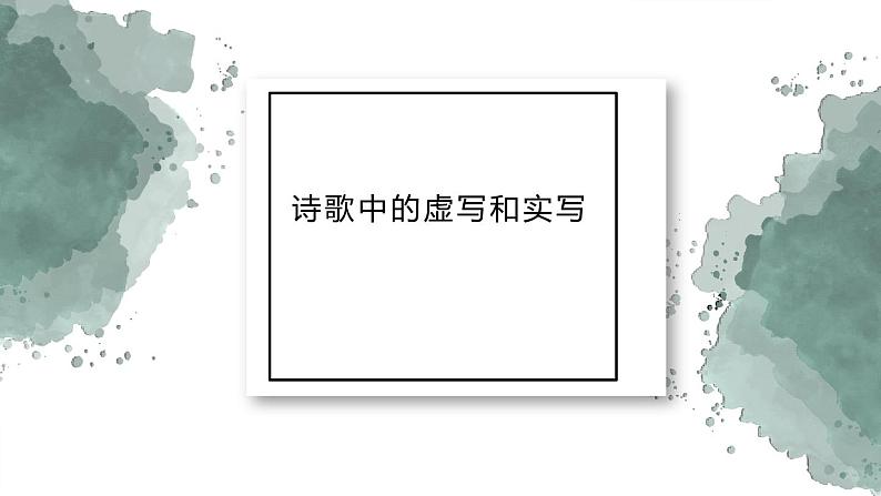 2022届高考语文复习诗歌鉴赏手法之虚实结合课件19张第1页