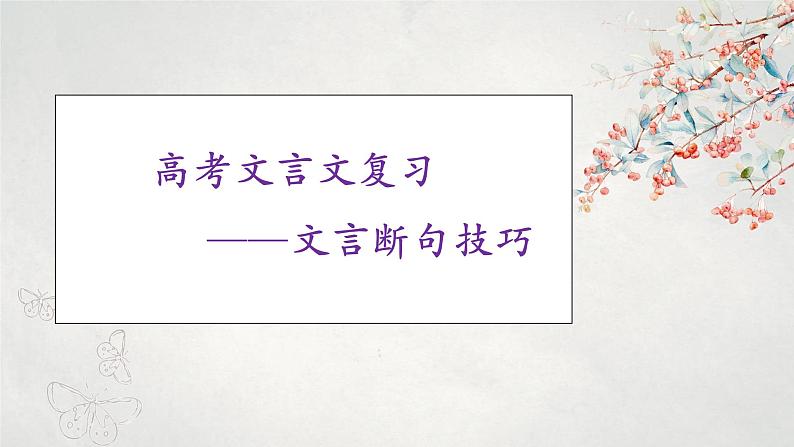 2022届高考文言文复习之断句技巧  课件37张第1页