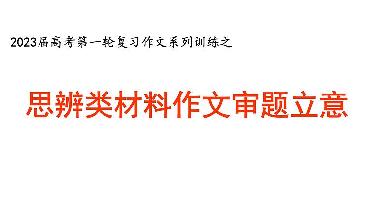 2023届高考语文复习：作文系列训练之思辨类材料作文审题立意课件PPT01