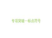 2022届高考语文三轮专题复习冲刺：标点符号用法 共41张 课件PPT