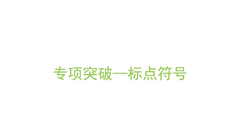 2022届高考语文三轮专题复习冲刺：标点符号用法 共41张 课件PPT01