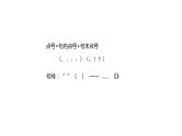 2022届高考语文三轮专题复习冲刺：标点符号用法 共41张 课件PPT