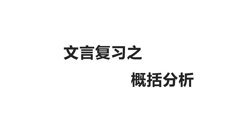 2022届高考语文文言复习之概括分析课件15张第1页