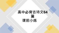 2022届高考专题复习：高中必背古诗文64篇课前小练  课件21张