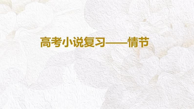 2022届高考语文复习小说复习——小说情节课件40张01