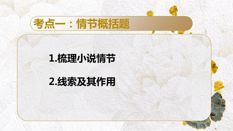 2022届高考语文复习小说复习——小说情节课件40张03