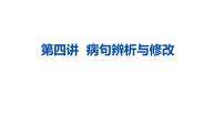 2023届高考语文第一轮复习专项：病句辨析与修改 课件78张