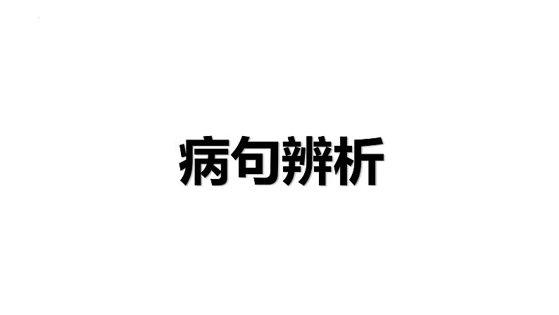 2022届高考语文专项冲刺复习：病句辨析课件47张第1页