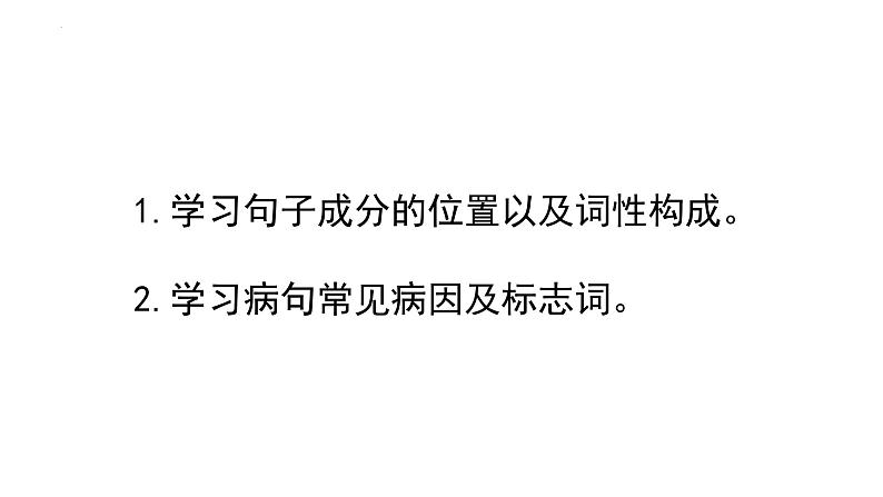 2022届高考语文专项冲刺复习：病句辨析课件47张第2页