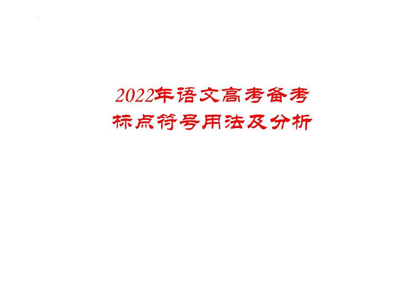 2022届高考语文复习备考：标点符号用法及分析 课件23张第1页