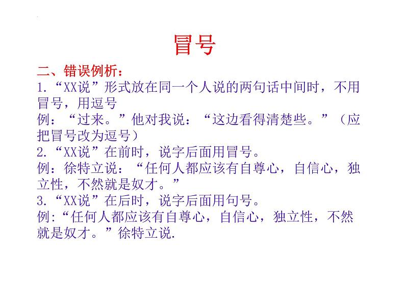 2022届高考语文复习备考：标点符号用法及分析 课件23张第5页