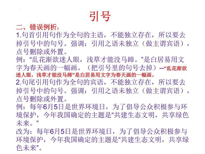 2022届高考语文复习备考：标点符号用法及分析 课件23张第8页