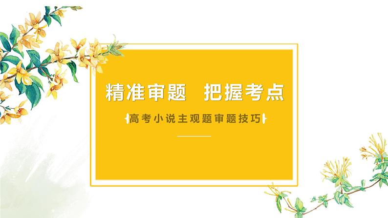 2022届高考语文二轮复习之小说阅读精准审题  把握考点 课件17张第1页