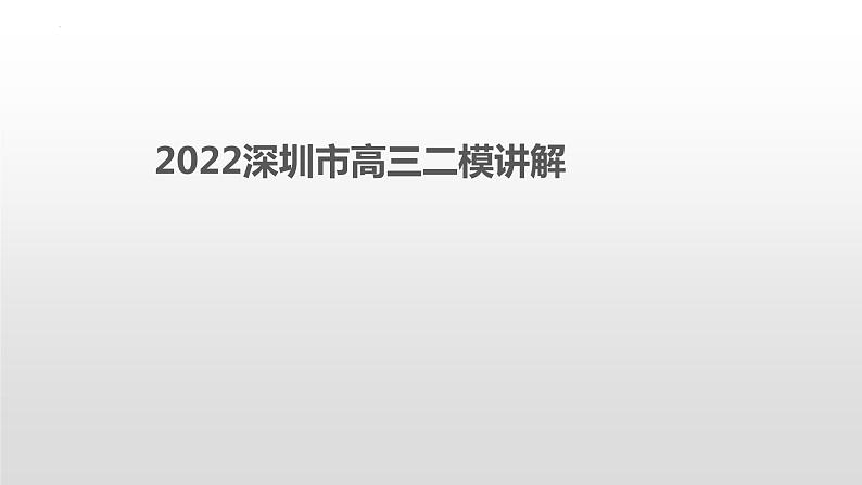 2022届广东省深圳市高三第二次调研考试语文试卷讲评 课件39张第1页