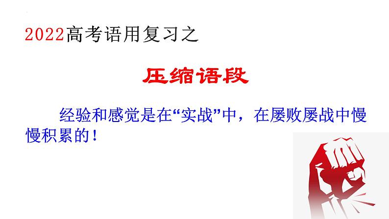 2022届浙江高考语文语用之压缩语段课件28张01