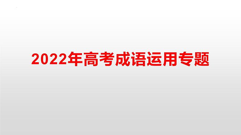 2022届高考语文三轮冲刺复习：成语运用专题课件41张第1页