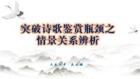 2022届高考语文诗歌鉴赏瓶颈突破之情景关系辨析课件39张