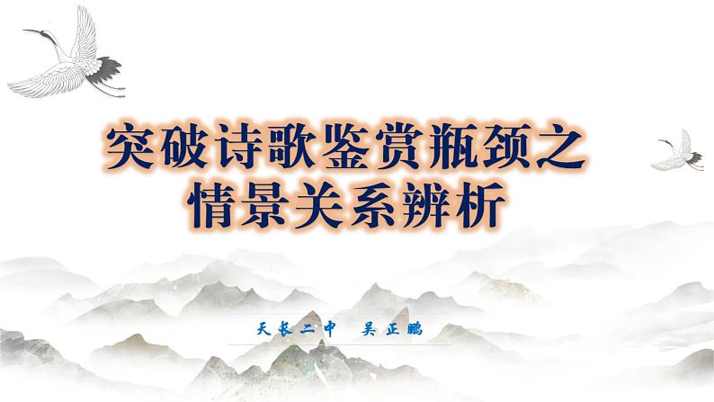 2022届高考语文诗歌鉴赏瓶颈突破之情景关系辨析课件39张第1页