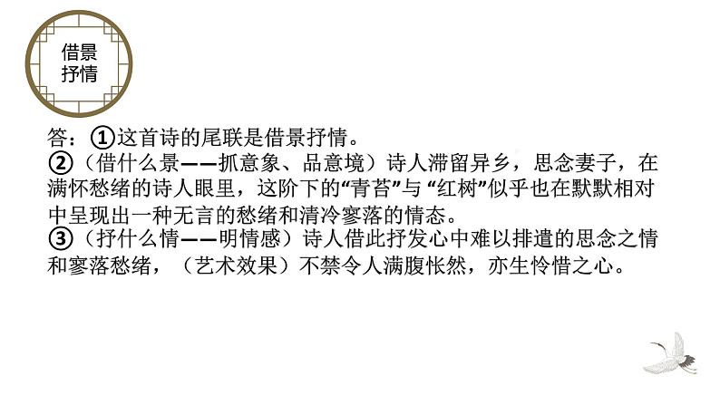 2022届高考语文诗歌鉴赏瓶颈突破之情景关系辨析课件39张第8页