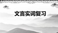 2022届高考语文复习文言实词——一词多义课件22张