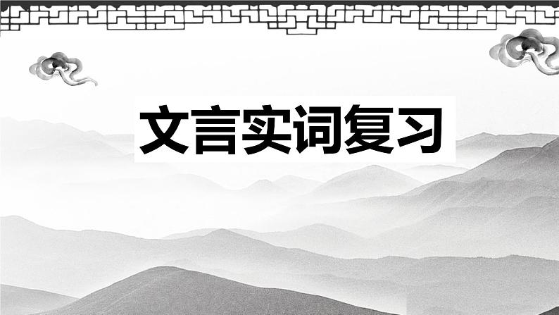 2022届高考语文复习文言实词——一词多义课件22张第1页