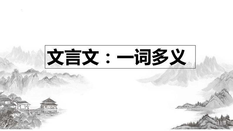 2022届高考语文复习文言实词——一词多义课件22张第2页