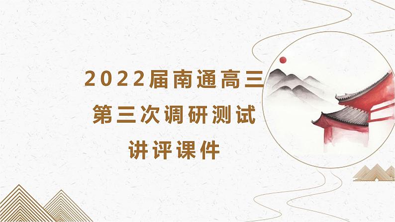 2022届江苏省南通市高三第三次调研测试讲评 课件77张第1页