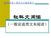 2022届高考专题复习：一般论述类文本阅读指导 课件45张