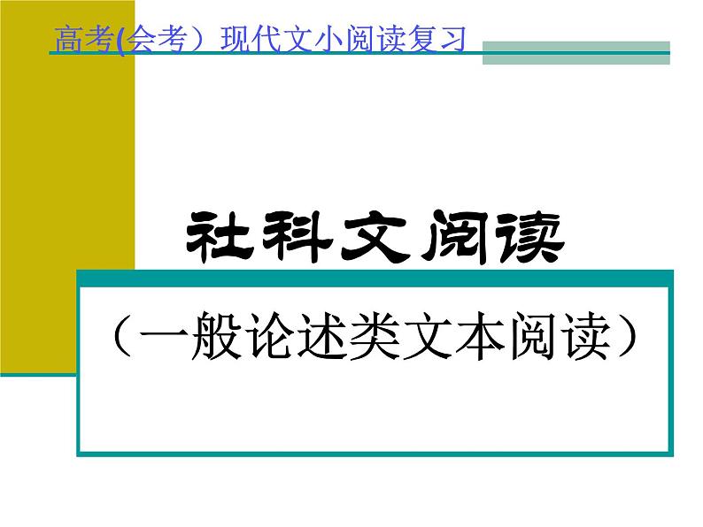 2022届高考专题复习：一般论述类文本阅读指导 课件45张第1页