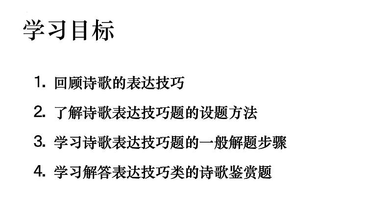 2022届高考语文复习古代诗歌的表达技巧课件65张第2页