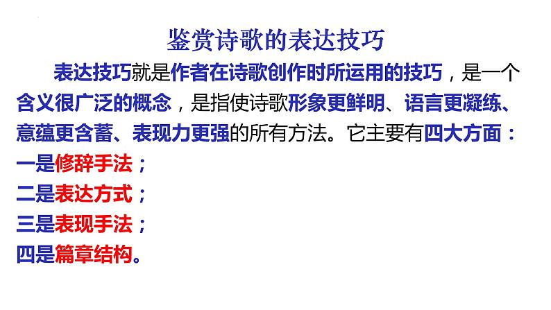 2022届高考语文复习古代诗歌的表达技巧课件65张第3页