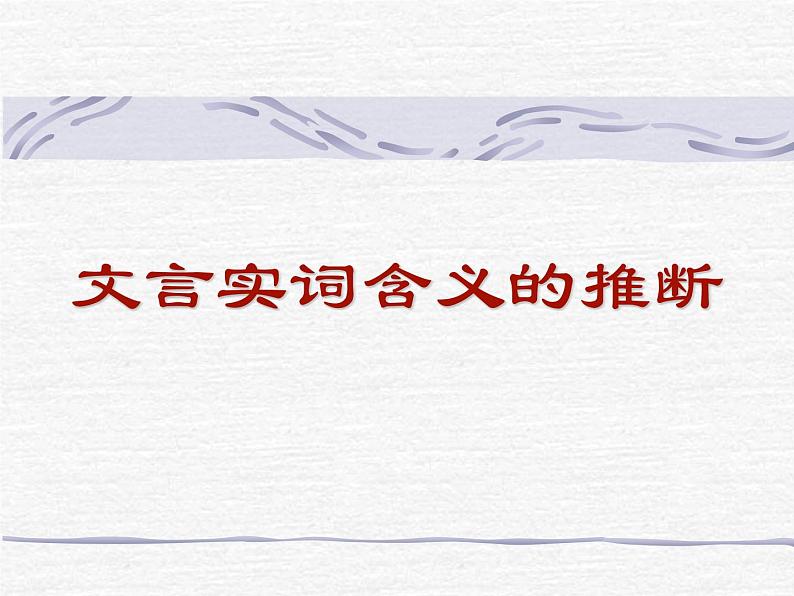 2022届高考语文复习文言实词含义的推断课件58张第1页