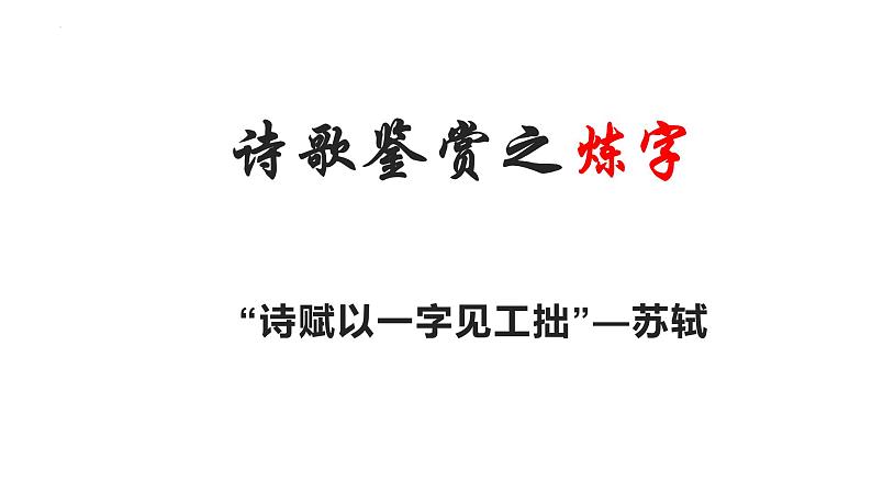 2022届高考专题复习：炼字炼句题 课件19张01