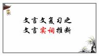 2022届文言文复习之文言实词推断 课件38张