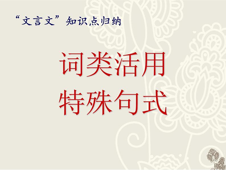 2022届高考语文专题复习：文言词类活用和特殊句式 课件73张第1页