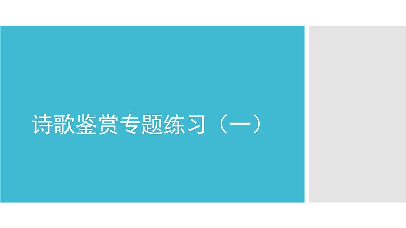 2022届高考语文复习诗歌鉴赏专题练习课件28张第1页