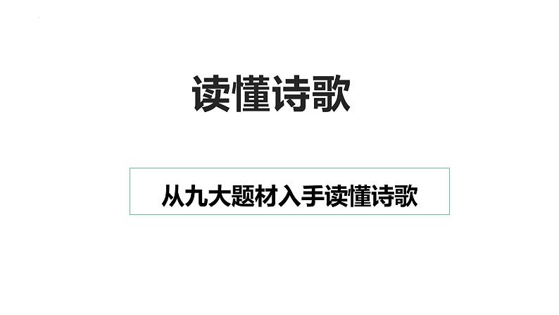 2022届高考专题复习：读懂诗歌 课件38张第1页