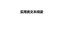 2022届高考语文三轮复习冲刺：实用类文本阅读 课件37张