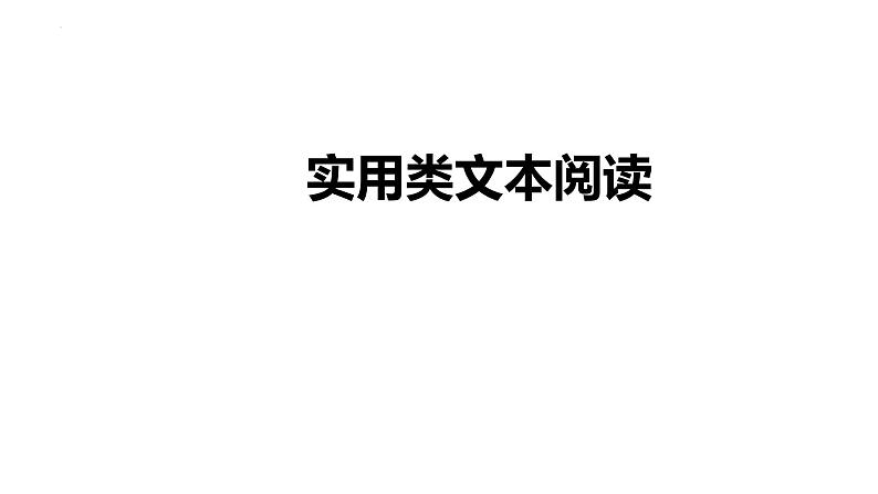 2022届高考语文三轮复习冲刺：实用类文本阅读 课件37张第1页