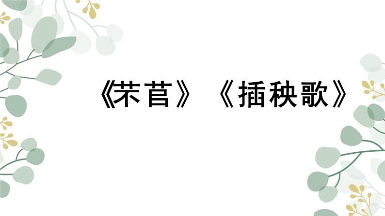 6《芣苢》《插秧歌》课件26张2021-2022学年高中语文统编版必修上册第2页