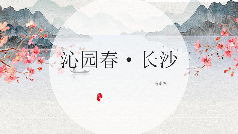 《沁园春·长沙》课件34张2021—2022学年统编版高中语文必修上册第1页