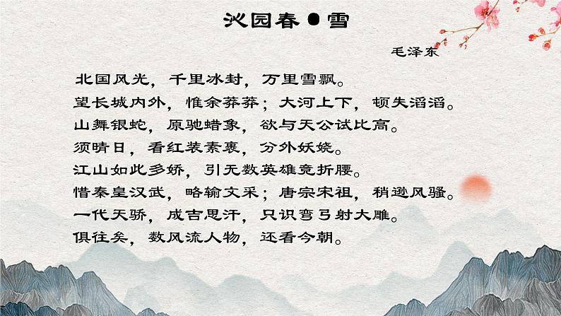 《沁园春·长沙》课件34张2021—2022学年统编版高中语文必修上册第2页