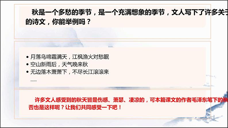 《沁园春·长沙》课件34张2021—2022学年统编版高中语文必修上册第5页