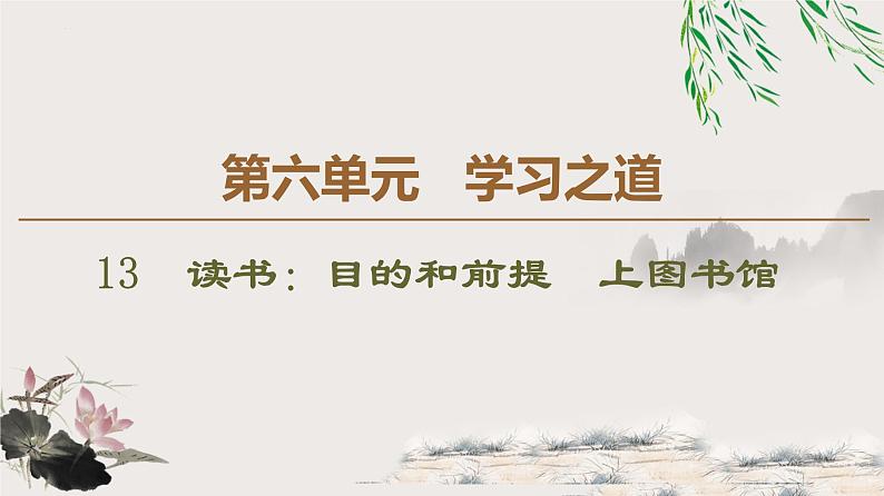 《读书：目的和前提》《上图书馆》课件25张2021-2022学年统编版高中语文必修上册第1页