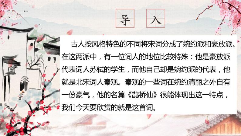 《鹊桥仙》课件22张2021—2022学年统编版高中语文必修上册01