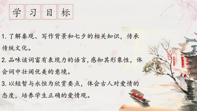 《鹊桥仙》课件22张2021—2022学年统编版高中语文必修上册03